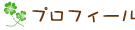 プロフィール