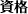 資格