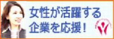 女性が活躍する企業を応援!