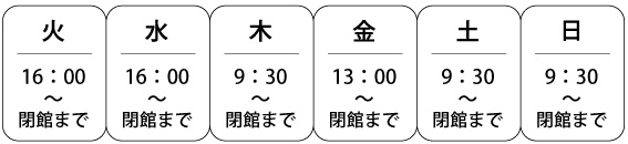 開室日