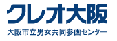 クレオ大阪 大阪市立男女共同参画センター