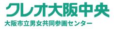 クレオ大阪中央館 大阪市立男女共同参画センター