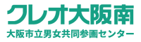 クレオ大阪南 大阪市立男女共同参画センター