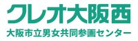 クレオ大阪西 大阪市立男女共同参画センター