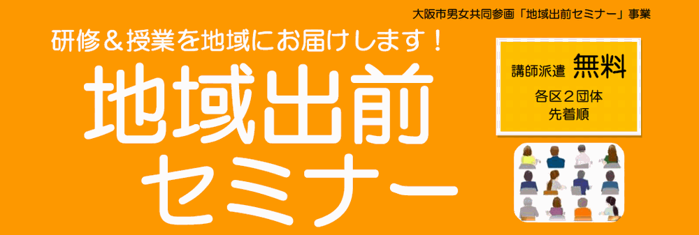 クレオ大阪　地域出前セミナー