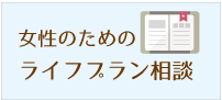 女性のためのライフプラン相談