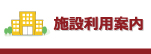 施設利用案内