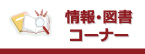 情報・図書コーナー