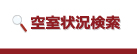 空室状況検索