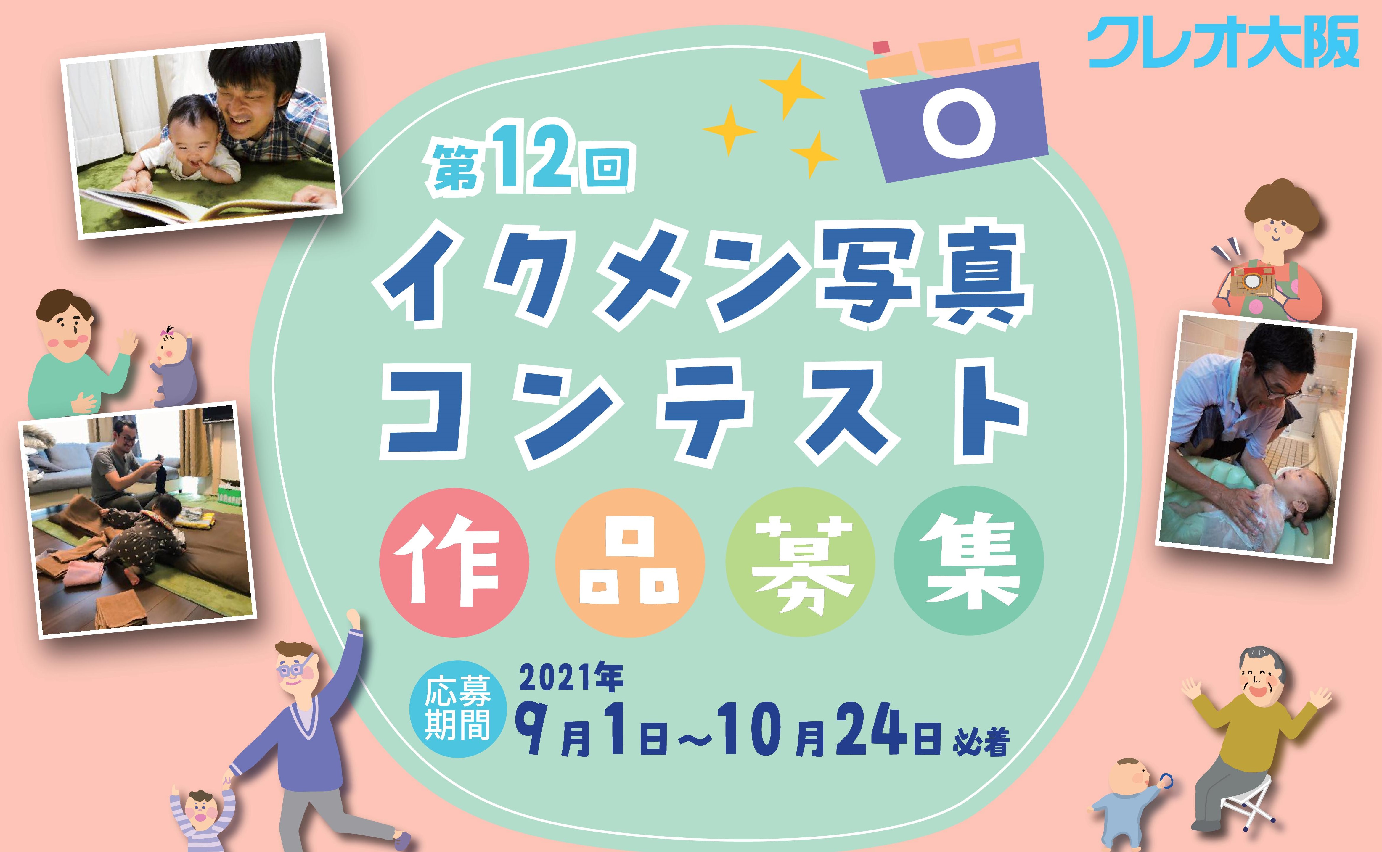 クレオ大阪 第12回イクメン写真コンテスト 令和3年度 クレオ大阪 第12回イクメン写真コンテスト 令和3年度