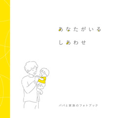 イクメンフォトブック