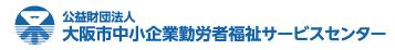 大阪市中小企業勤労者福祉サービスセンター