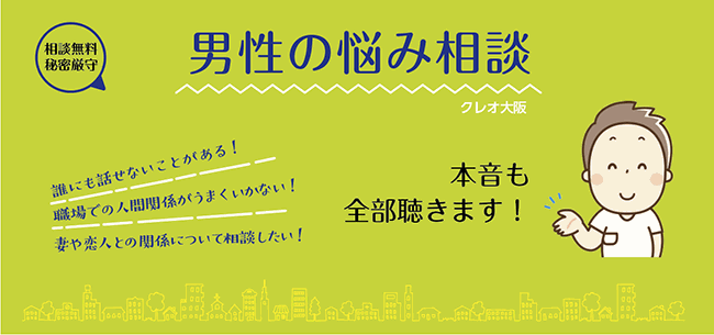 クレオ大阪　男性の悩み相談