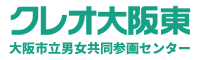 クレオ大阪東 大阪市立男女共同参画センター