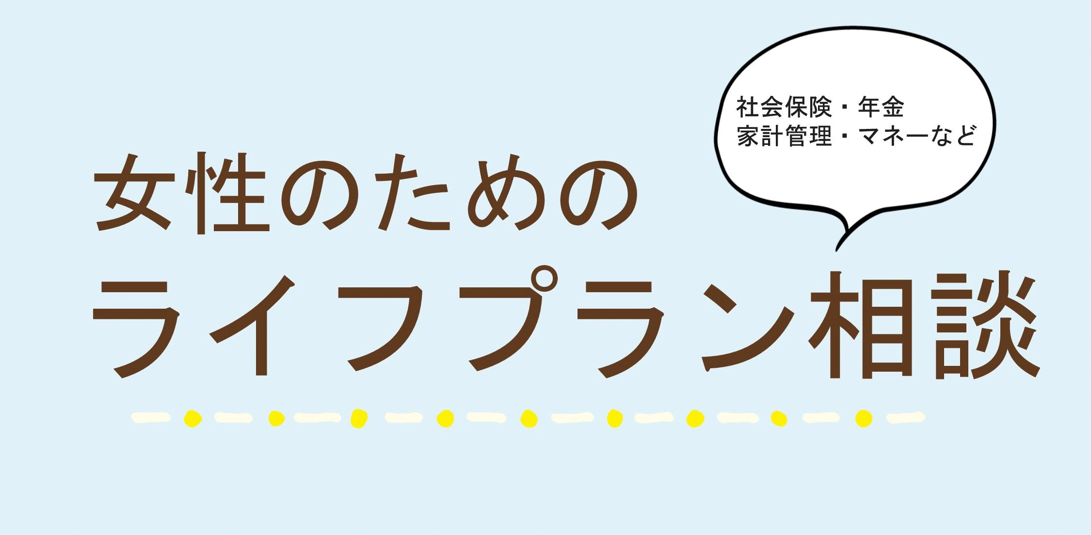 クレオ大阪　女性のためのライププラン相談