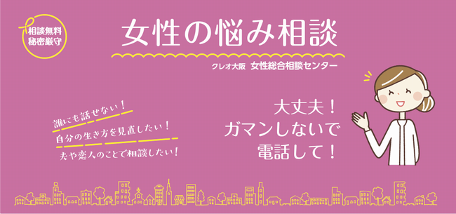 クレオ大阪 女性総合相談センター クレオ大阪 女性総合相談センター
